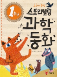 1학년 스토리텔링 과학동화 (교과서 중심) 